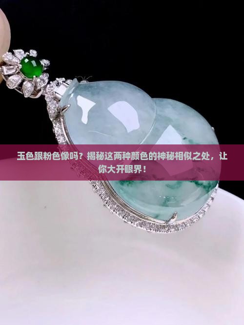 玉色跟粉色像吗
