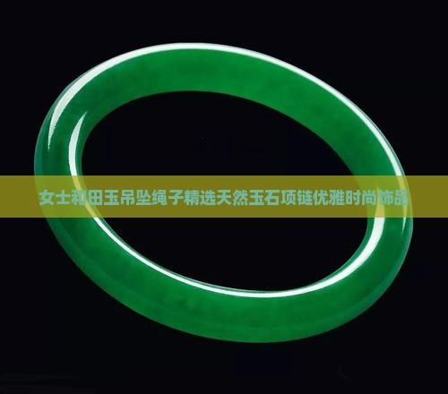 女士和田玉吊坠绳子精选