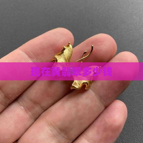 现在黄翡翠多少钱
