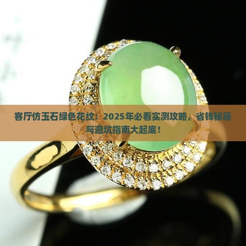 客厅仿玉石绿色花纹