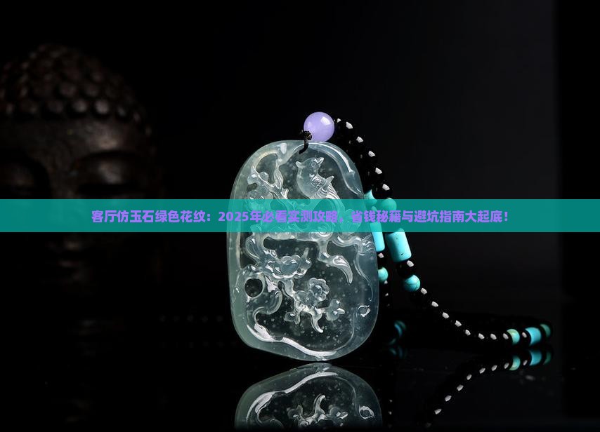 客厅仿玉石绿色花纹