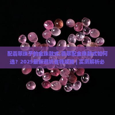 配翡翠珠子的金珠款式
