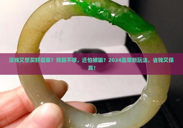 没钱又想买好翡翠