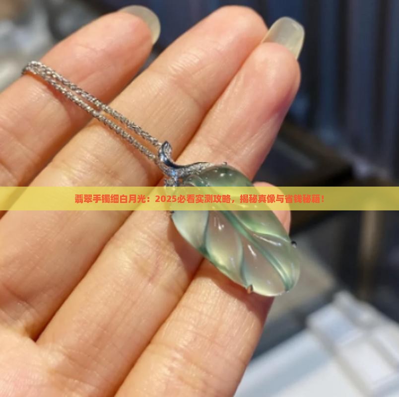 翡翠手镯细白月光