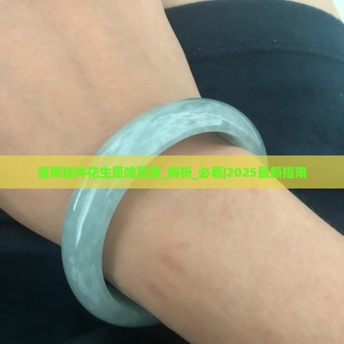 翡翠挂件花生是啥寓意