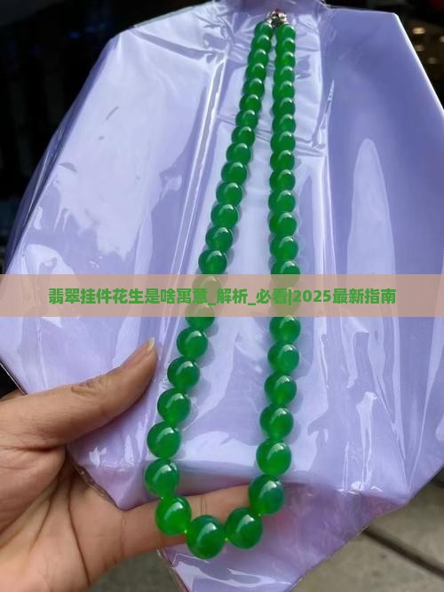 翡翠挂件花生是啥寓意