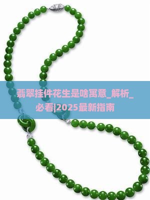 翡翠挂件花生是啥寓意