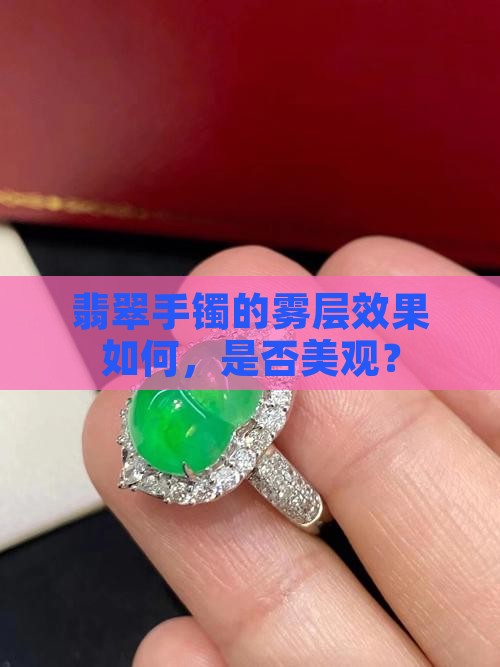 翡翠手镯带雾层做出来好看吗