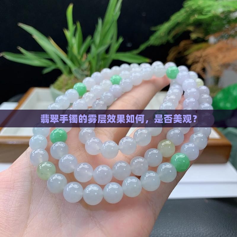 翡翠手镯带雾层做出来好看吗