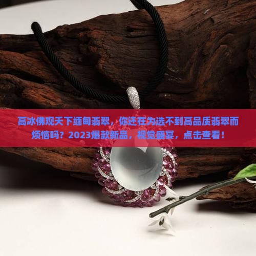 高冰佛观天下缅甸翡翠