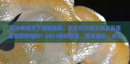 高冰佛观天下缅甸翡翠