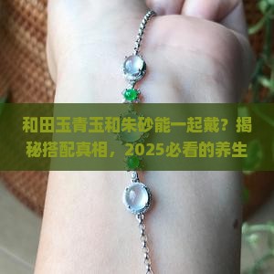 和田玉青玉和朱砂一起戴