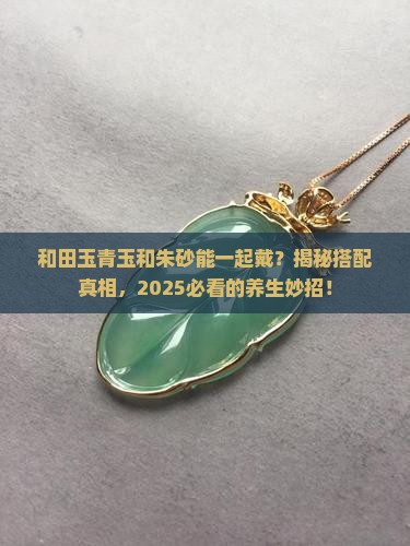 和田玉青玉和朱砂一起戴