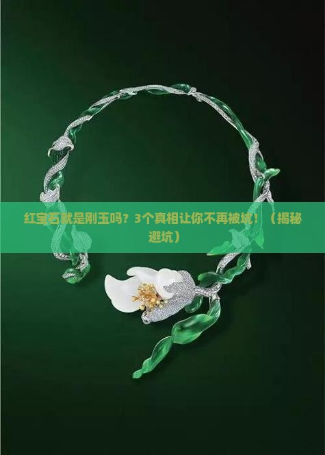红宝石就是刚玉吗
