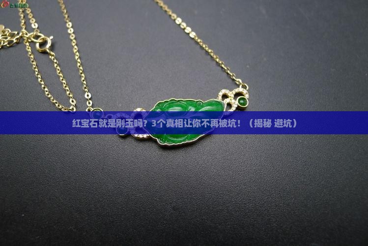 红宝石就是刚玉吗