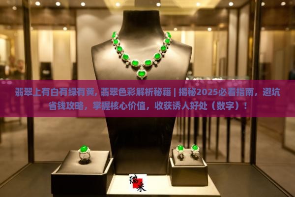 翡翠上有白有绿有黄