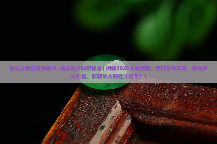 翡翠上有白有绿有黄
