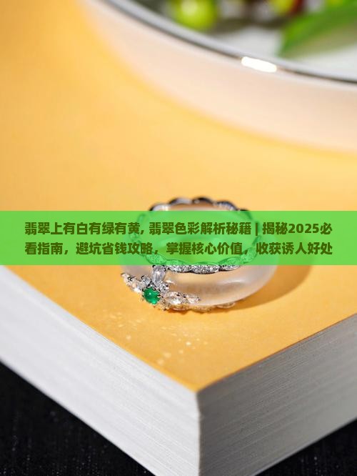 翡翠上有白有绿有黄