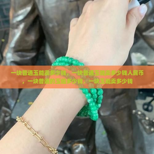 一块普通玉能卖多少钱