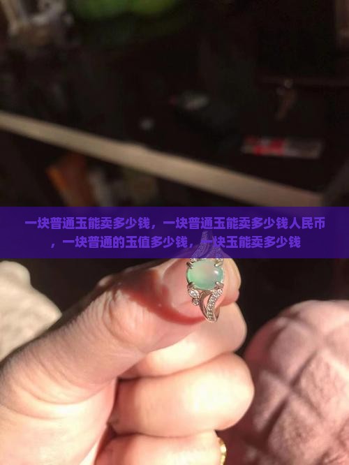 一块普通玉能卖多少钱