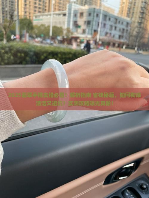 怎样去掉翡翠手镯上的腊
