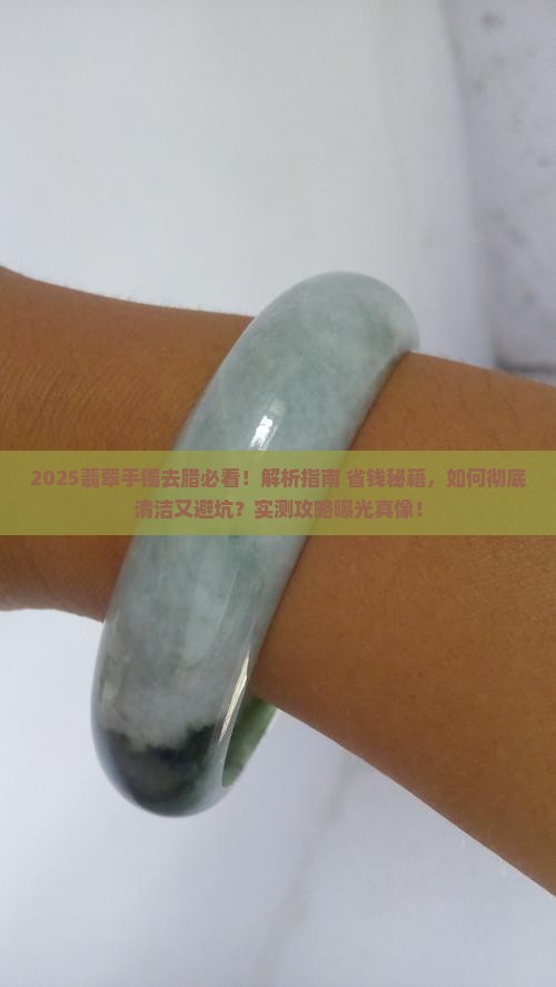 怎样去掉翡翠手镯上的腊