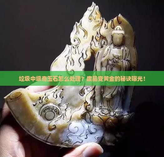 垃圾中级奇玉石怎么处理