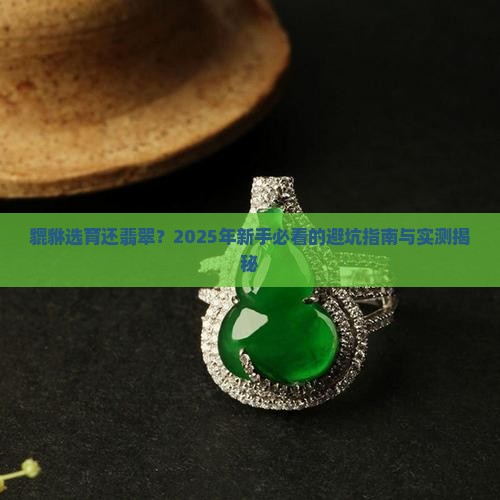 貔貅选育还翡翠
