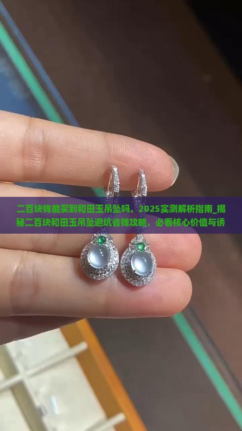 二百块钱能买到和田玉吊坠吗