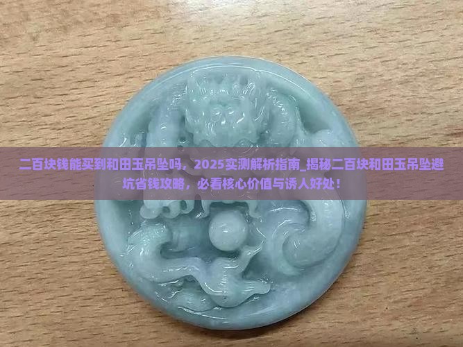 二百块钱能买到和田玉吊坠吗