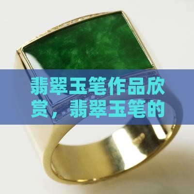 翡翠玉笔作品欣赏