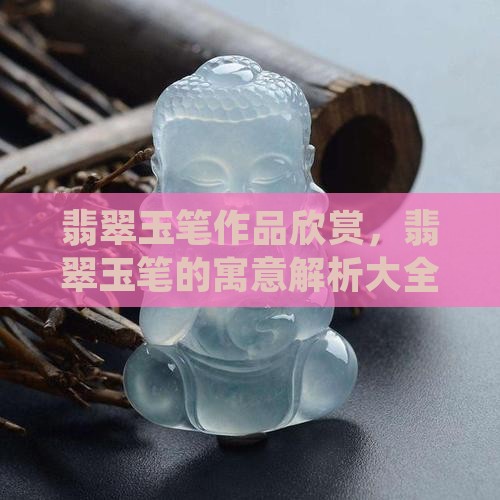 翡翠玉笔作品欣赏