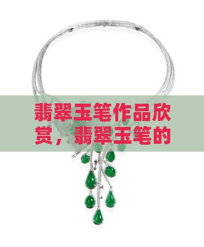 翡翠玉笔作品欣赏