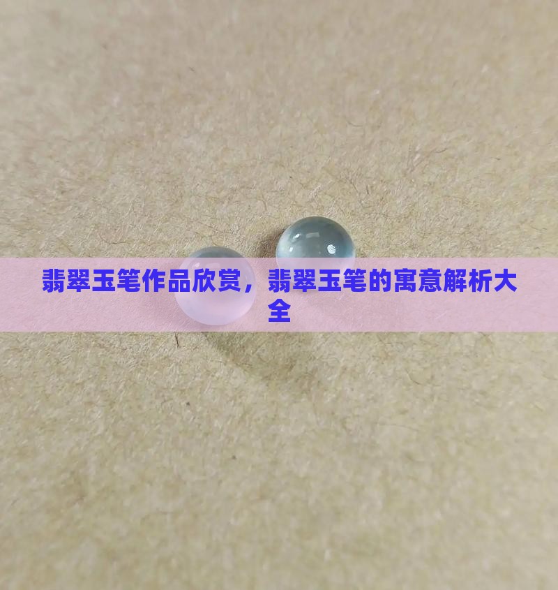 翡翠玉笔作品欣赏