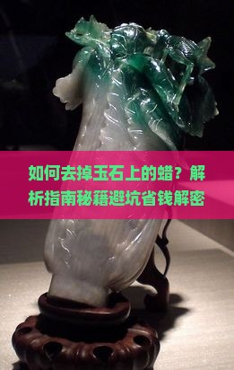 如何去掉玉石上的蜡