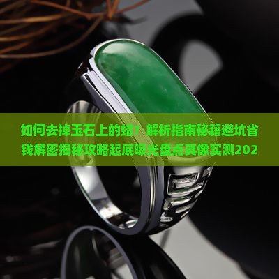 如何去掉玉石上的蜡