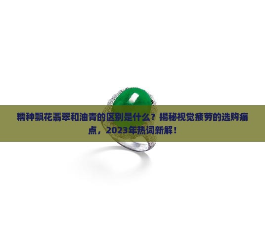 糯种飘花翡翠和油青的区别是什么