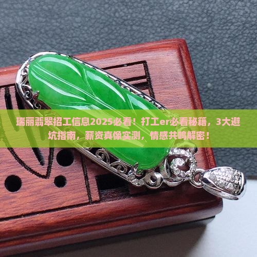 瑞丽翡翠招工信息