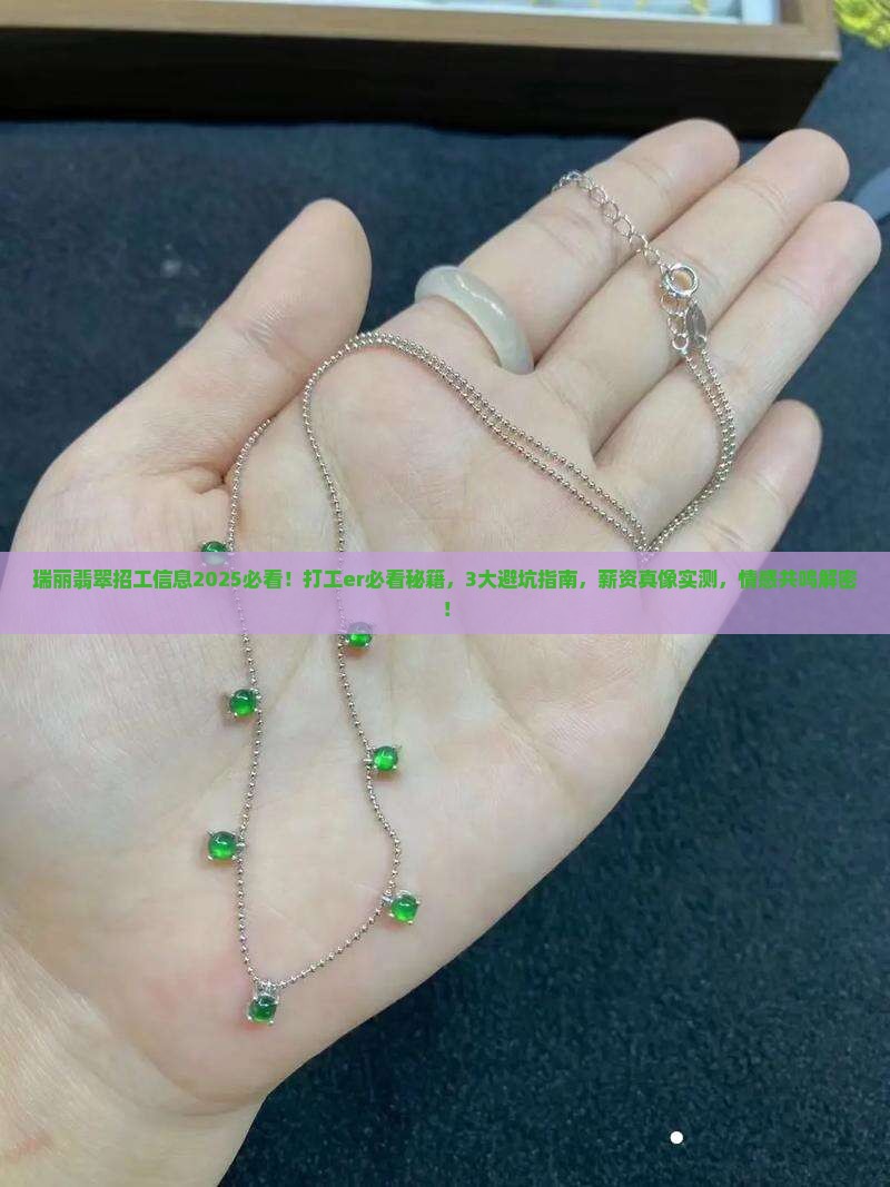 瑞丽翡翠招工信息