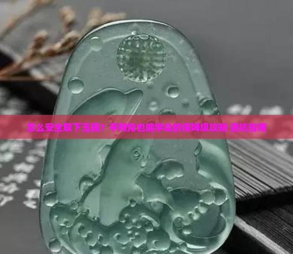 怎样取下玉镯