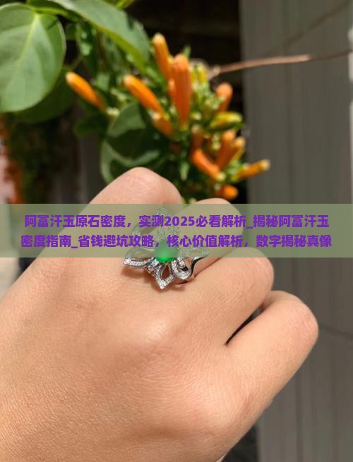 阿富汗玉原石密度