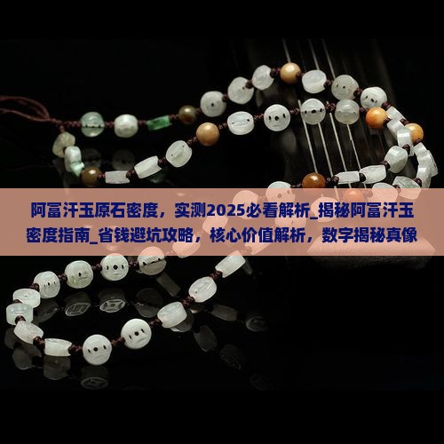 阿富汗玉原石密度