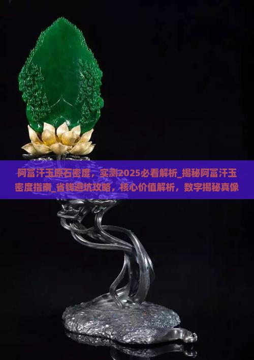 阿富汗玉原石密度