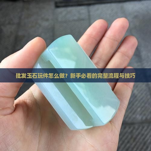 批发玉石玩件怎么做