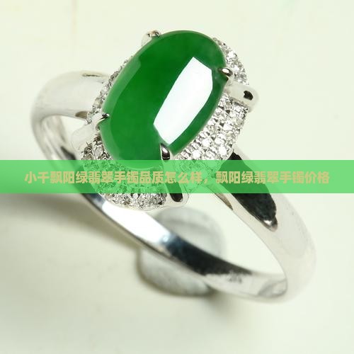 小千飘阳绿翡翠手镯