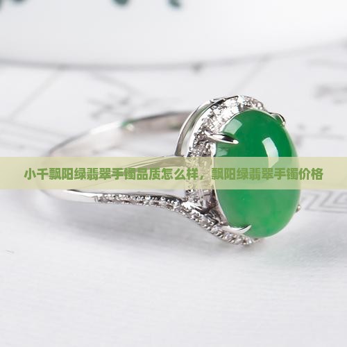 小千飘阳绿翡翠手镯