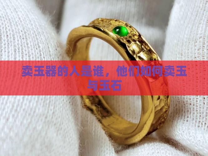 卖玉器的是什么人