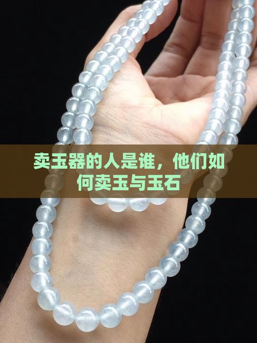卖玉器的是什么人
