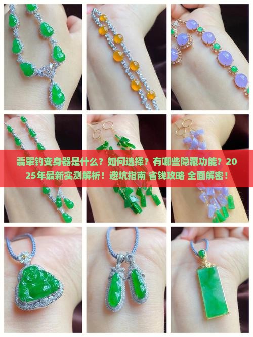 翡翠钓变身器
