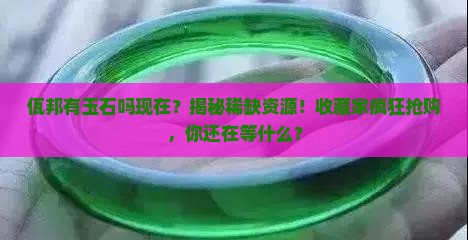 佤邦有玉石吗现在